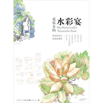 花農(nóng)女的水彩宴 花農(nóng)女的水彩宴