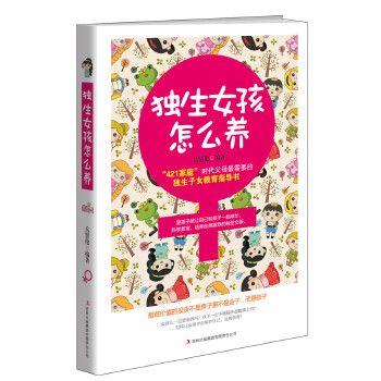 獨生女孩怎么養(yǎng) 獨生女孩怎么養(yǎng)