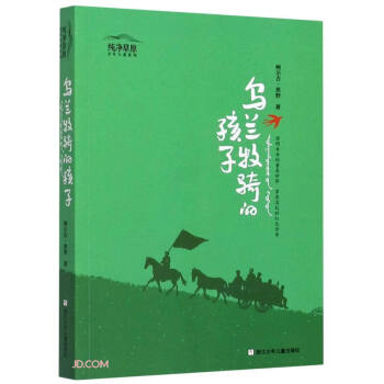 烏蘭牧騎的孩子 烏蘭牧騎的孩子
