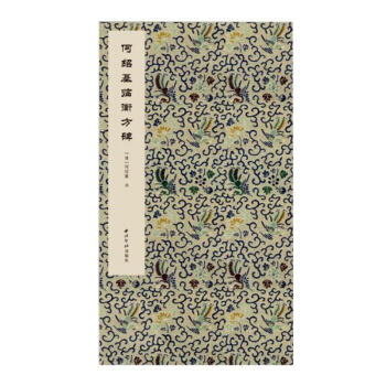 何紹基臨衡方碑