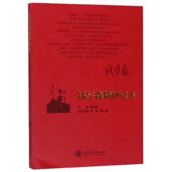 錢學森精神讀本 錢學森精神讀本