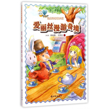 愛麗絲漫游奇境 愛麗絲漫游奇境