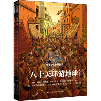 八十天環(huán)游地球 八十天環(huán)游地球