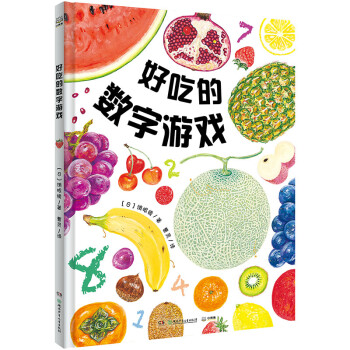 好吃的數(shù)字游戲 好吃的數(shù)字游戲