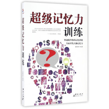 超級記憶力訓練 超級記憶力訓練