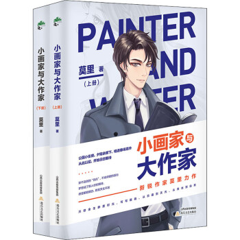 小畫家與大作家