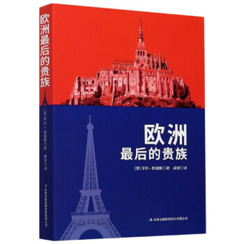 歐洲最后的貴族