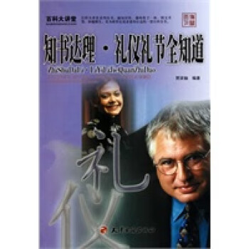 禮儀禮節全知道 禮儀禮節全知道
