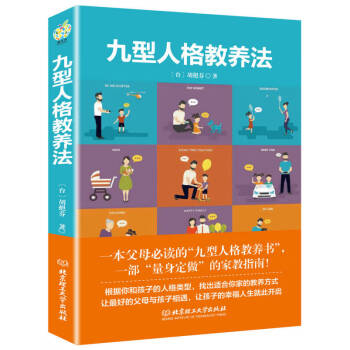 九型人格教養(yǎng)法 九型人格教養(yǎng)法