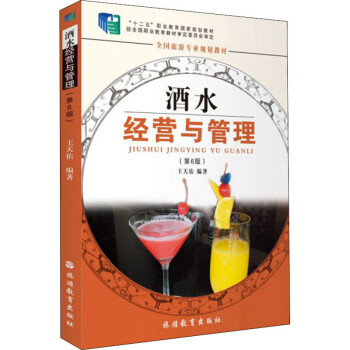 酒水經(jīng)營與管理 酒水經(jīng)營與管理
