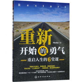 重新開(kāi)始的勇氣 重新開(kāi)始的勇氣