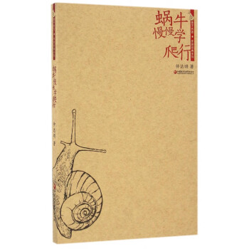 蝸牛慢慢學(xué)爬行 蝸牛慢慢學(xué)爬行