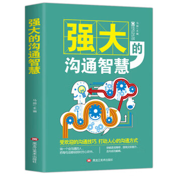 強大的溝通智慧 強大的溝通智慧