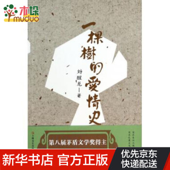 一棵樹(shù)的愛(ài)情史 一棵樹(shù)的愛(ài)情史