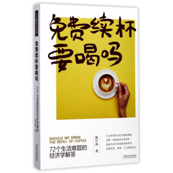 免費續杯要喝嗎 免費續杯要喝嗎