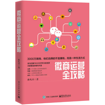 微商運(yùn)營(yíng)全攻略 微商運(yùn)營(yíng)全攻略