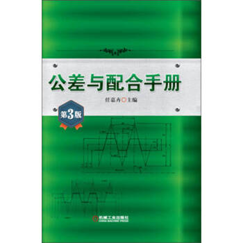 公差與配合手冊 公差與配合手冊