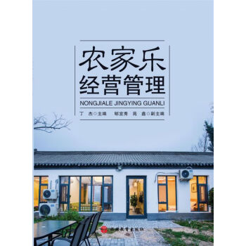 農家樂經營管理 農家樂經營管理