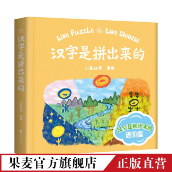 漢字是拼出來(lái)的 漢字是拼出來(lái)的