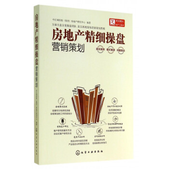 房地產(chǎn)精細操盤 房地產(chǎn)精細操盤