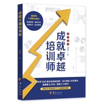 成就卓越培訓(xùn)師 成就卓越培訓(xùn)師