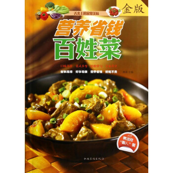 營養省錢百姓菜 營養省錢百姓菜