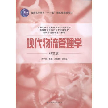 現(xiàn)代物流管理學(xué) 現(xiàn)代物流管理學(xué)