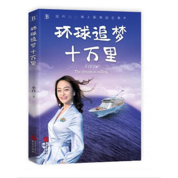 環(huán)球追夢(mèng)十萬里 環(huán)球追夢(mèng)十萬里