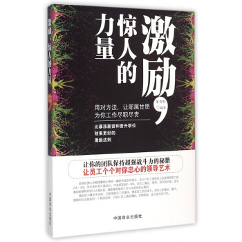 激勵(lì)驚人的力量 激勵(lì)驚人的力量