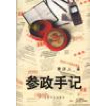 參政手記黃濟(jì)人 參政手記黃濟(jì)人
