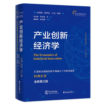 產(chǎn)業(yè)創(chuàng)新經(jīng)濟學 產(chǎn)業(yè)創(chuàng)新經(jīng)濟學