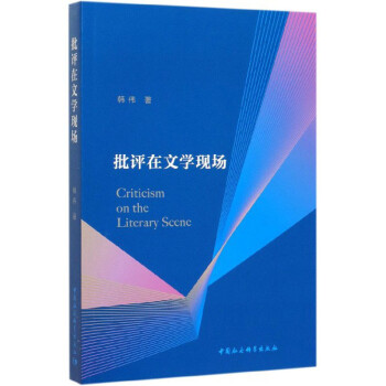 批評在文學(xué)現(xiàn)場 批評在文學(xué)現(xiàn)場