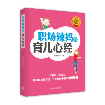 職場(chǎng)辣育兒心經(jīng) 職場(chǎng)辣育兒心經(jīng)