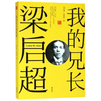 我的兄長梁啟超