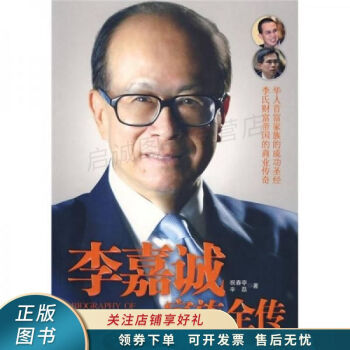 李嘉誠(chéng)家族全傳 李嘉誠(chéng)家族全傳
