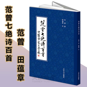 范曾七絕詩百首