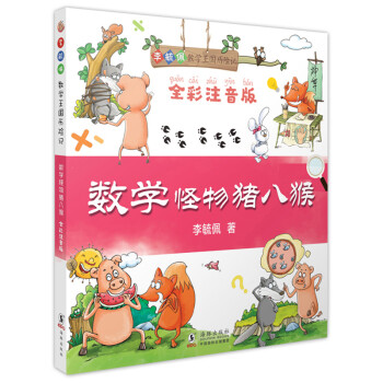 數(shù)學(xué)怪物豬八猴