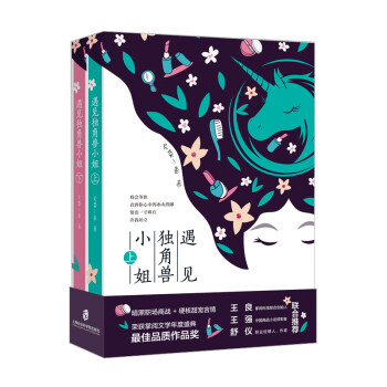 遇見(jiàn)獨(dú)角獸小姐 遇見(jiàn)獨(dú)角獸小姐
