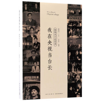 我在央視當(dāng)臺(tái)長(zhǎng) 我在央視當(dāng)臺(tái)長(zhǎng)