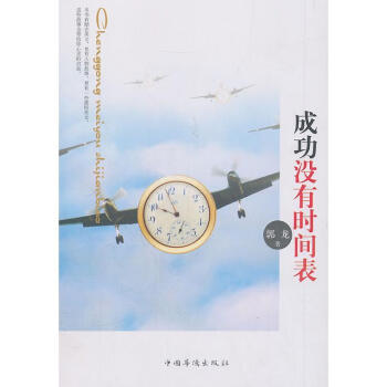成功沒有時(shí)間表 成功沒有時(shí)間表