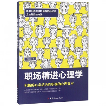 職場精進(jìn)心理學(xué) 職場精進(jìn)心理學(xué)