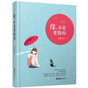 緣,本是要散的 緣,本是要散的
