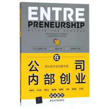 在公司內(nèi)部創(chuàng)業(yè) 在公司內(nèi)部創(chuàng)業(yè)