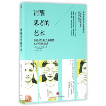 清醒思考的藝術 清醒思考的藝術