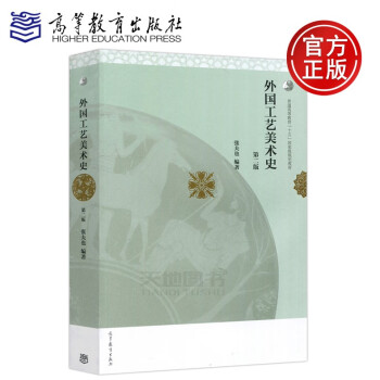 外國工藝美術(shù)史 外國工藝美術(shù)史