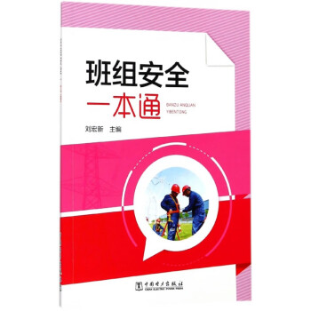 班組安全一本通