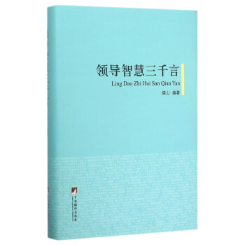 領(lǐng)導(dǎo)智慧三千言