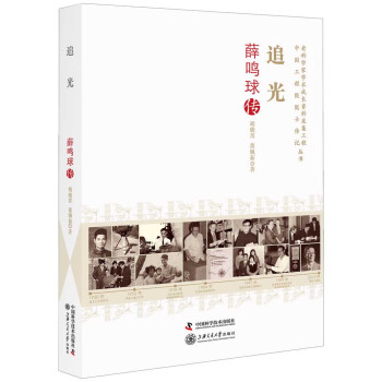 追光：薛鳴球傳
