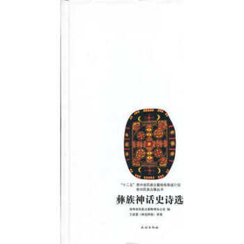 彝族神話史詩(shī)選 彝族神話史詩(shī)選