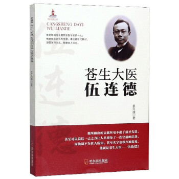 蒼生大醫(yī)伍連德 蒼生大醫(yī)伍連德